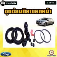 ราคา FORD ชุดซ่อมดิสเบรคหน้า อะไหล่รถยนต์ รุ่น focus โฟกัส ปี2012 (1 ชุด) (1729633804849809515)