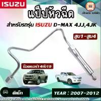 ราคา Isuzu แป็ปหัวฉีด สูบ1-สูบ4 อะไหล่รถยนต์ รุ่น D-max ดีแม็ค เครื่อง 4JJ1,4JK1 ปี2007-2012 น็อตเบอร์ 19-14 (1730221065045903467)