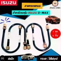ราคา Isuzu สาแหรกแหนบ 7นิ้ว อะไหล่รถยนต์ รุ่น D-MAX ดีแม็ก ใส่ได้ทุกปี 2020-2021 ใส่ได้ (1 ชุด4ชิ้น ) (1729588296686733419)