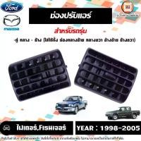ราคา Ford,Mazda ช่องปรับแอร์ อะไหล่รถยนต์ รุ่น Fighter ไฟเตอร์,Ford Ranger ฟอร์ด เรนเจอร์ ปี1998-2005 (1731275942836865131)