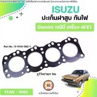ราคา Isuzu ปะเก็นฝาสูบ กันไฟ อะไหล่รถยนต์ รุ่น Gemini เจมินี่ เครื่อง4FE1 ปี1980 (1731436708877404267)