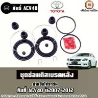 ราคา Toyota ชุดซ่อมดิสเบรคหลัง อะไหล่รถยนต์ รุ่น Camry คัมรี่ ACV40 ปี2007-2012 (1730435212957943915)
