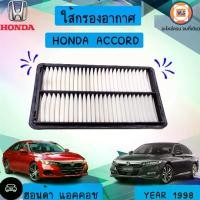 ราคา Honda ไส้กรองอากาศ อะไหล่รถยนต์ รุ่น Accord แอคคอช ปี1998 (1730480059909441643)