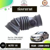 ราคา Toyota ท่ออากาศ อะไหล่รถยนต์ รุ่น Altis อัลติส เครื่อง1.6 ปี2008-2012 (1730698283890739307)