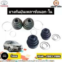 ราคา Toyota ยางกันฝุ่นเพลาขับนอก-ใน อะไหล่รถยนต์ รุ่น Vios วีออส ปี2003-2006 (1730435525355538539)
