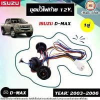 ราคา Isuzu ขั้วไฟท้าย 12V. อะไหล่รถยนต์ รุ่น D-max ดีแม็ค ปี 2003-2006 (1คู่) (1730819067338590315)