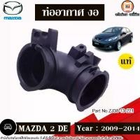 ราคา Mazda ท่ออากาศ งอ อะไหล่รถยนต์ รุ่น Mazda 2 มาสด้า2 DE ปี2009-2014 แท้ (1730690462823975019)