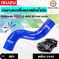 ราคา Isuzu ท่อยางเทอร์โบ พต. อะไหล่รถยนต์ รุ่น D-max ดีแม็ค Di,GOLD SERIES โกลซีรีย์ 2.5-3.0 (1729967383203842155)