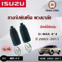 ราคา Isuzu ยางกันฝุ่นแร็ก พ.ม.ล อะไหล่รถยนต์ รุ่น D-max ดีแม็ค 4WD ตัวสูง ปี2003-2011 (1คู่/2ชิ้น) (1730061533102508139)