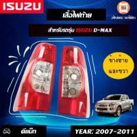 ราคา ISUZU เสื้อไฟท้าย เบ้าแดง อะไหล่รถยนต์ รุ่น D-MAX ดีเเม็ก ใส่กับ ปี07-11 ข้างขวา (1729588268651546731)