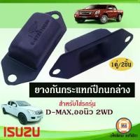 ราคา Isuzu ยางกันกระแทกปีกนกล่าง อะไหล่รถยนต์ รุ่น D-MAX ดีเเม็ค,Allnew ออนิว 2WD ตัวต่ำ (1คู่) (1729717254576572523)