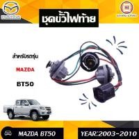 ราคา Mazda ชุดขั้วไฟท้าย อะไหล่รถยนต์ รุ่น BT50 บีที50 ปี2003-2010 (1ชุดสำหรับใส่ไฟท้าย1ข้าง) (1730226985971320939)