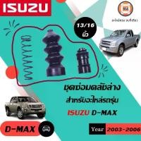 ราคา Isuzu ชุดซ่อมคลัชล่าง อะไหล่รถยนต์ รุ่น D-max ดีแม็ค ขนาด 13/16'' (1ชุด) (1730093018045909099)