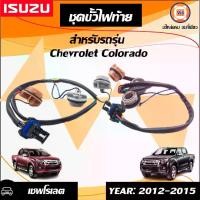 ราคา Isuzu ชุดขั้วไฟท้าย รุ่นธรรมดา อะไหล่รถยนต์ รุ่น Chevrolet Colorado เชฟโรเลต โคโลราโด้ ปี2012-2015 (1730275668705642603)