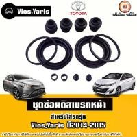 ราคา Toyota ชุดซ่อมดิสเบรคหน้า อะไหล่รถยนต์ รุ่น Vios วีออส,Yaris ยารีส ปี2014-2015 (1730435363871361131)
