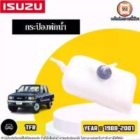 ราคา Isuzu กระป๋องพักน้ำ อะไหล่รถยนต์ รุ่น TFR ทีเอฟอาร์ ปี1998-2001 (1730280514947156075)