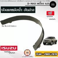 ราคา Isuzu บังลมหม้อน้ำ ล่าง อะไหล่รถยนต์ รุ่น D-max Allnew ดีแม็ค ออนิว เครื่อง 4JJ ปี2005-2019 แท้ (1730286998785198187)