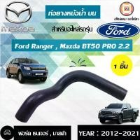 ราคา Mazda ท่อยางหม้อน้ำบน อะไหล่รถยนต์ รุ่น BT50 PRO บีที50โปร เครื่อง 2.2 ปี2012-20212 (1730933727080253547)