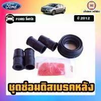 ราคา FORD ชุดซ่อมดิสเบรคหลัง อะไหล่รถยนต์ รุ่น focus โฟกัส ปี2012 (1 ชุด) (1729633123273443435)