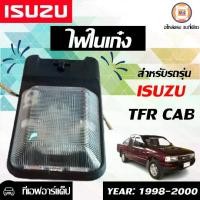ราคา Isuzu ไฟในเก๋ง อะไหล่รถยนต์ รุ่น TFR ทีเอฟอาร์ ปี1998-2000 (1730268631743432811)