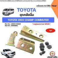 ราคา Toyota ชุดคลัชนิ่ม อะไหล่รถยนต์ รุ่น Vigo วีโก้,Commuter รถตู้คอม KDH222 เฉพาะเครื่อง 2.5,3.0 ใส่ได้ (1ชุด) (1731342395654506603)