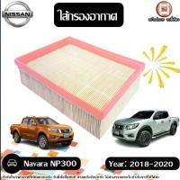 ราคา Nissan ไส้กรองอากาศ อะไหล่รถยนต์ รุ่น Navara นาวาร่า NP300 ปี2018-2020 (1730402087097632875)