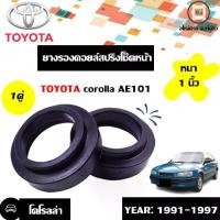ราคา Toyotaยางรองคอยล์สปริงโช๊คหน้า -หนา1นิ้ว อะไหล่รถยนต์ รุ่น COROLLA โคโรล่า AE100-101-AE111 (1729617567675615339)