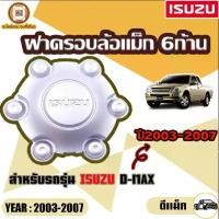 ราคา Isuzu ฝาครอบล้อแม็กซ์ วงกลางเล็ก อะไหล่รถยนต์ รุ่น D-MAX ดีเเม็ค ปี2003-2007 (1ชิ้น) (1729716219534215275)