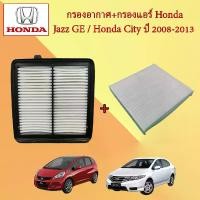ราคา กรองอากาศ+กรองแอร์ ฮอนด้า แจ๊ส จีอี / ซิตี้ Honda Jazz GE/ CITY ปี 2008-2013 อะไหล่รถยนต์ (1729641049144265717)