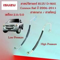 ราคา สายน้ำยาแอร์ ท่อแอร์ สายแอร์ Isuzu D-Max Commonrail อีซูซุ ดีแม็ก คอมมอนเรล ปี 2006-2011 สายกลาง/สายใหญ่ High/Low pressure อะไหล่รถยนต์ (1729981357944638453)