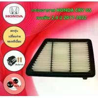 ราคา กรองอากาศเครื่องยนต์ ฮอนด้า ซีอาร์วี Honda CRV G5 เครื่องยนต์ 2.4L เบนซิน ปี 2017-2022 อะไหล่รถยนต์ (1729650486969141904)