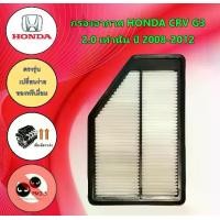 ราคา กรองอากาศเครื่องยนต์ ฮอนด้า ซีอาร์วี Honda CRV G3 เครื่องยนต์ 2.0L เท่านั้น ปี 2008-2012 อะไหล่รถยนต์ (1729650490894617232)