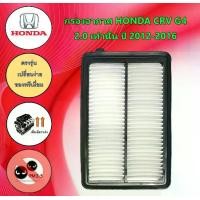 ราคา กรองอากาศเครื่องยนต์ ฮอนด้า ซีอาร์วี Honda CRV G4 เครื่องยนต์ 2.0L เท่านั้น ปี 2012-2016 อะไหล่รถยนต์ (1729650489237080720)