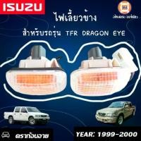 ราคา ISUZU ไฟเลี้ยวข้าง12V อะไหล่รถยนต์ รุ่น TFR Dragon Eye ทีเอฟอาร์ ดราก้อนอาย ปี 1999-2000 (1คู่) (1729589469918824555)