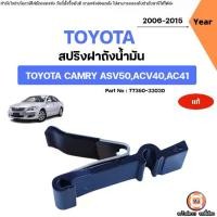 ราคา Toyota สปริงฝาถังน้ำมัน อะไหล่รถยนต์ รุ่น Camry คัมรี่ ปี2006-2015 แท้ (1729430574110902379)