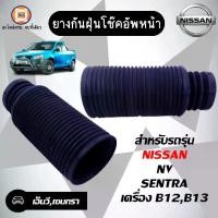 ราคา Nissan ยางกันฝุ่นโช๊คอัพหน้า อะไหล่รถยนต์ รุ่น ซันนี่ B12,B13,NV (1730142841896077419)