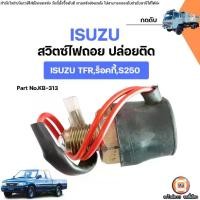 ราคา Isuzu สวิตซ์ไฟถอย ปล่อยติด อะไหล่รถยนต์ รุ่น TFR ทีเอฟอาร์,ร็อคกี้,S250 (1731749920660490347)