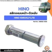ราคา Hino สลักแหนบหน้า-ตัวหลัง ความโต25M ยาว117M อะไหล่รถยนต์ รุ่น 6 ล้อรุ่น KM505,FC,FB (1731303084100912235)