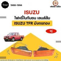 ราคา Isuzu ไฟหรี่ในกันชน สีส้ม 3สาย อะไหล่รถยนต์ TFR ทีเอฟอาร์ มังกรทอง ปี1988-1994 (1คู่) (1731531344172451947)