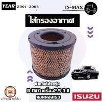 ราคา Isuzu ไส้กรองอากาศ อะไหล่รถยนต์ รุ่น D-max ดีแม็ก เครื่อง2.5-3.0 คอมมอนเรว ปี2001-2006 (1729701333150959723)