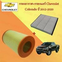 ราคา กรองอากาศ+กรองแอร์ รถยนต์ เซพโรเลต โคโรลาโด Chevrolet Colorado ปี 2012-2020 อะไหล่รถยนต์ (1729603545685265397)