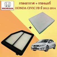 ราคา กรองอากาศ+กรองแอร์ ฮอนด้า ซีวิค เอฟบี Honda Civic FB เครื่องยนต์ 1.8 ปี 2012-2014 อะไหล่รถยนต์ (1729614412584684533)