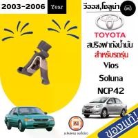 ราคา Toyota สปริงฝาถังน้ำมัน อะไหล่รถยนต์ รุ่น Vios วีออส NCP42 ปี2003-2006 แท้ (1730261706277095531)