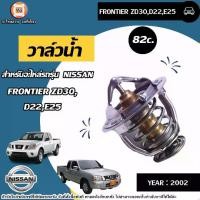 ราคา Nissan วาวน้ำ 82c. อะไหล่รถยนต์ รุ่น Navara Frontier นาวาร่า ฟรอนเทียร์ ZD30 ปี2002 (1730410807957227627)