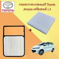 ราคา กรองอากาศเครื่อง+กรองแอร์ รถยนต์ โตโยต้า อแวนซ่า Toyota Avanza เครื่องยนต์ 1.5 อะไหล่รถยนต์ (1729603547436780533)