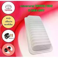 ราคา กรองอากาศเครื่องยนต์ โตโยต้า วีออส Toyota Vios ปี 2003-2007 อะไหล่รถยนต์ (1729651256409492112)