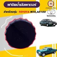 ราคา Toyota ฝาปิดน้ำมันเพาเวอร์ อะไหล่รถยนต์ รุ่น ไมตี้-เอ็กซ์ MTX,โคโรล่า Colora AE100 (1730053867842144363)