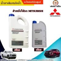 ราคา Mitsubishi น้ำยาเติมหม้อน้ำ อะไหล่รถยนต์ รุ่น Mitsubishi มิตซูบิชิ ใส่ได้ทุกรุ่น 1L (1730002110675322987)