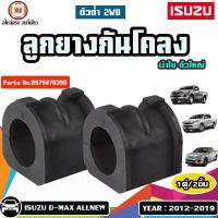 ราคา Isuzu ลูกยางกันโคลง ผ้าใบ-ใหญ่ อะไหล่รถยนต์ รุ่น D-MAX Allnew ดีเเม็ค ออนิว 2WD ตัวต่ำ ปี2012-2019 (1คู่) (1729643402017343595)