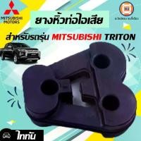 ราคา Mitsubishi ยางหิ้วท่อไอเสีย อะไหล่รถยนต์ รุ่น Triton ไทตัน ใส่ได้ทุกปี ( 1ชิ้น ) (1730229287559333995)